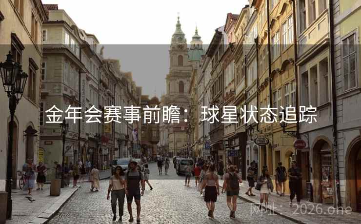 金年会赛事前瞻：球星状态追踪