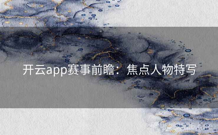 开云app赛事前瞻：焦点人物特写