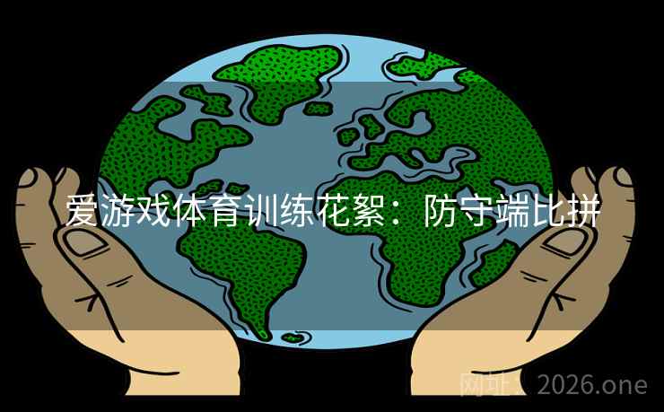 爱游戏体育训练花絮：防守端比拼