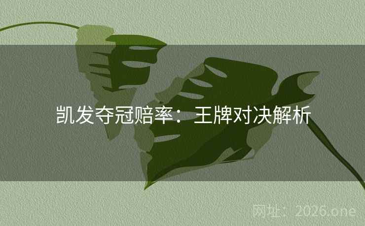 凯发夺冠赔率：王牌对决解析