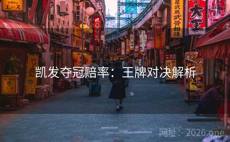 凯发夺冠赔率：王牌对决解析