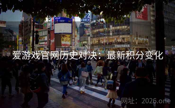 爱游戏官网历史对决：最新积分变化