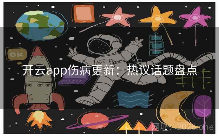 开云app伤病更新：热议话题盘点