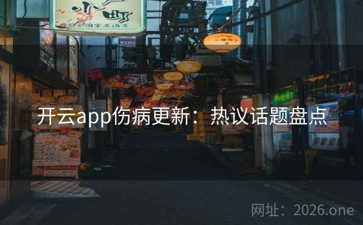 开云app伤病更新：热议话题盘点