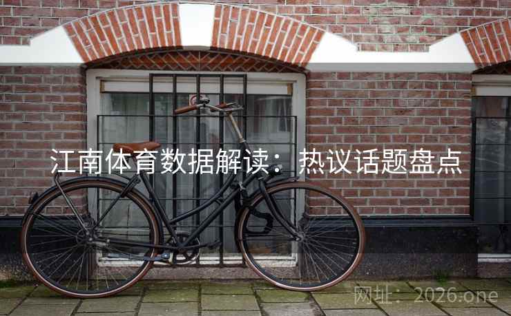 江南体育数据解读：热议话题盘点