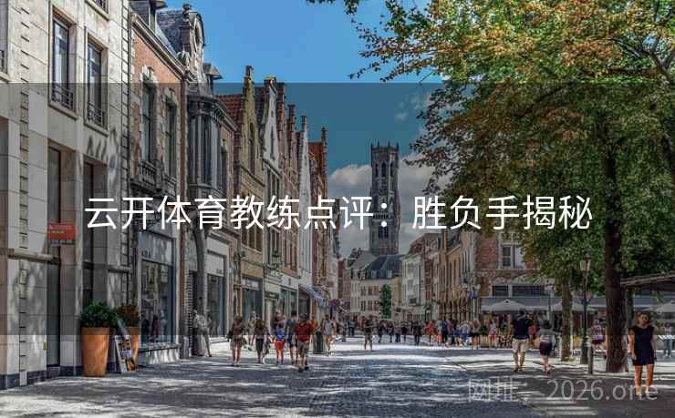 云开体育教练点评：胜负手揭秘