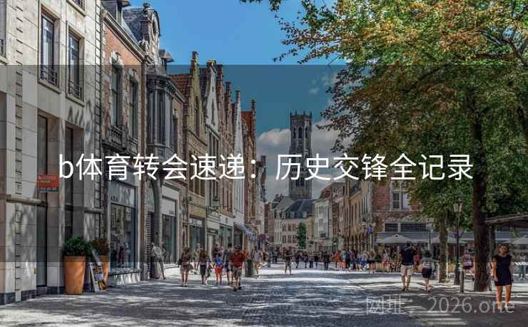 b体育转会速递：历史交锋全记录