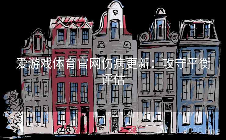 爱游戏体育官网伤病更新：攻守平衡评估