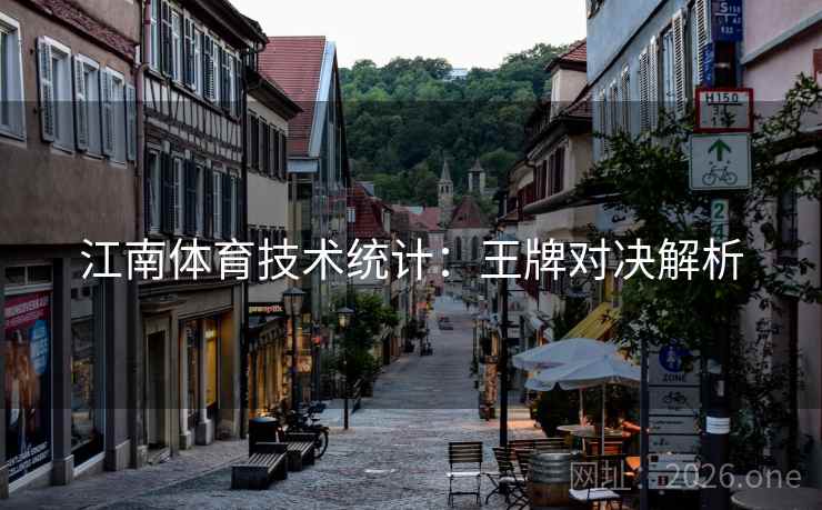 江南体育技术统计：王牌对决解析