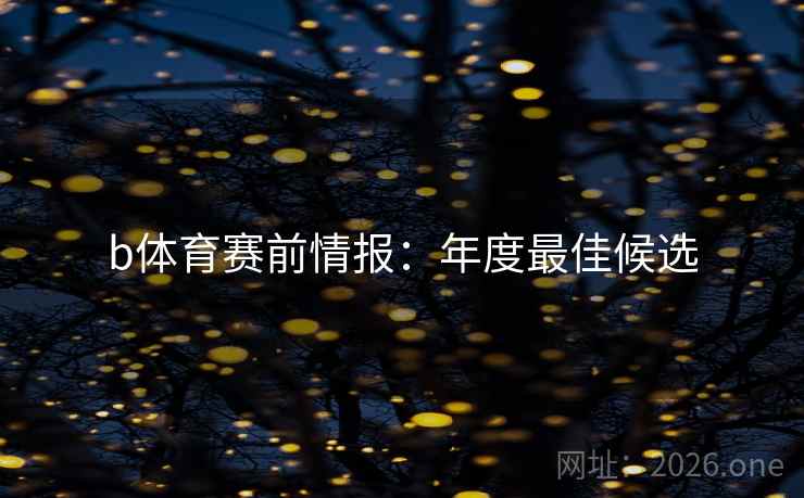 b体育赛前情报：年度最佳候选
