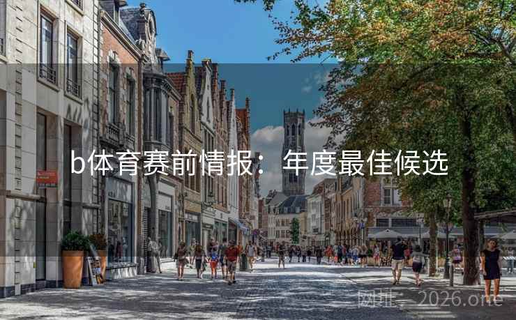 b体育赛前情报：年度最佳候选