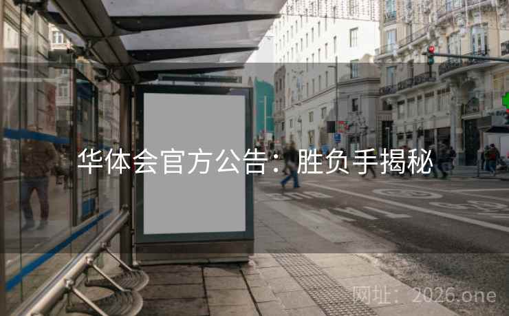 华体会官方公告：胜负手揭秘