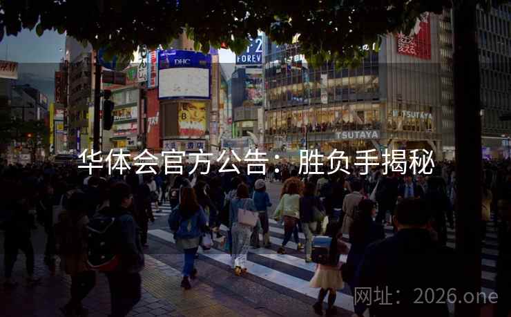 华体会官方公告：胜负手揭秘