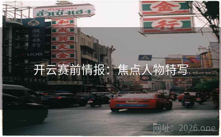开云赛前情报：焦点人物特写