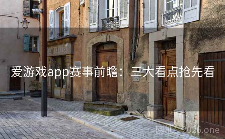 爱游戏app赛事前瞻：三大看点抢先看