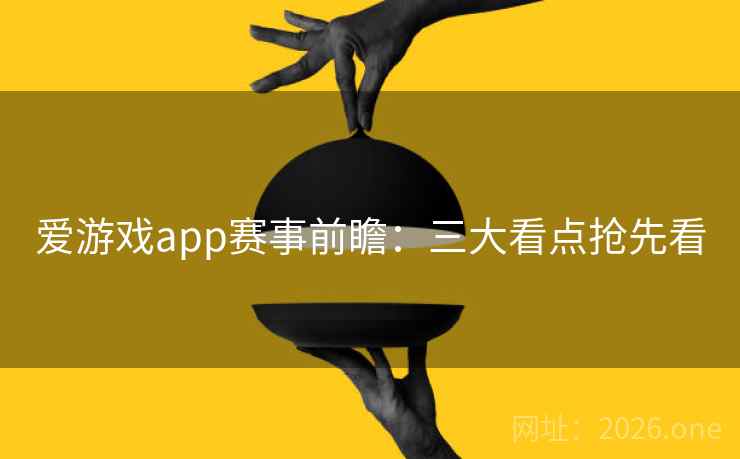 爱游戏app赛事前瞻：三大看点抢先看