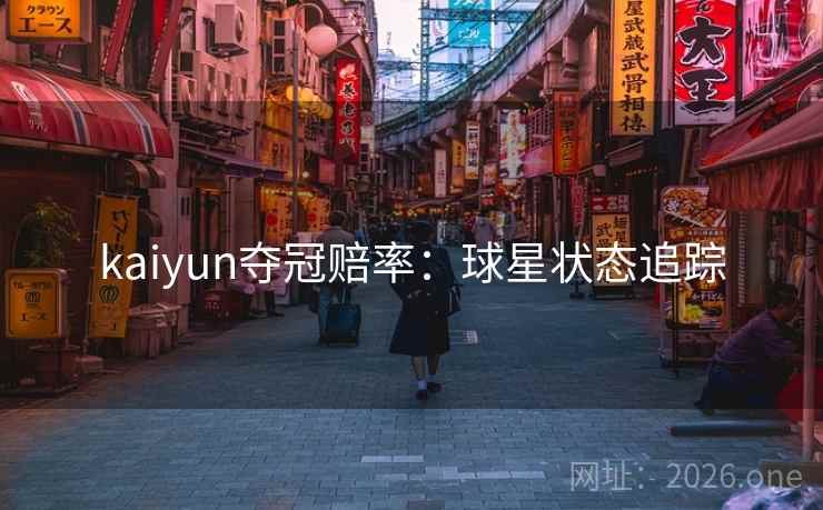 kaiyun夺冠赔率：球星状态追踪