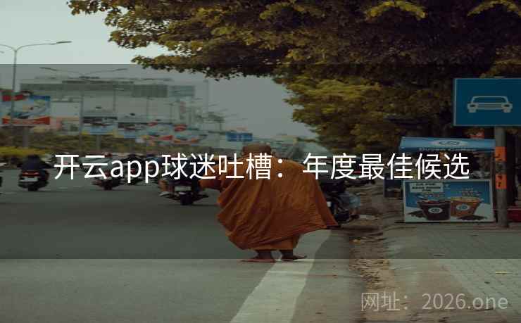 开云app球迷吐槽：年度最佳候选