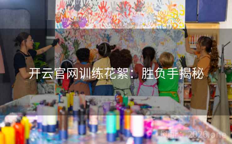 开云官网训练花絮：胜负手揭秘