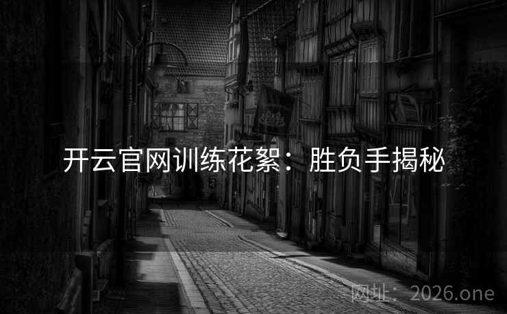 开云官网训练花絮：胜负手揭秘
