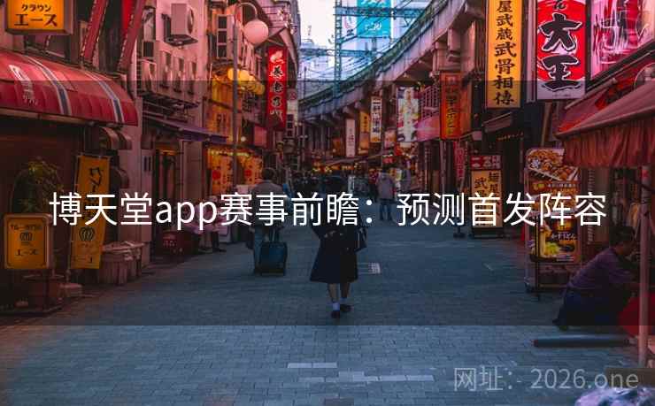 博天堂app赛事前瞻：预测首发阵容