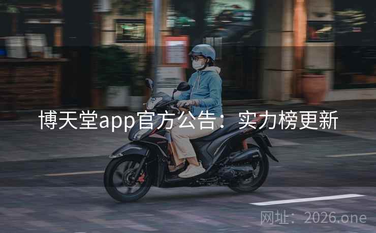 博天堂app官方公告：实力榜更新