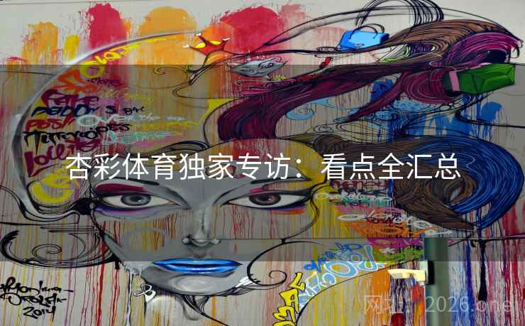杏彩体育独家专访：看点全汇总