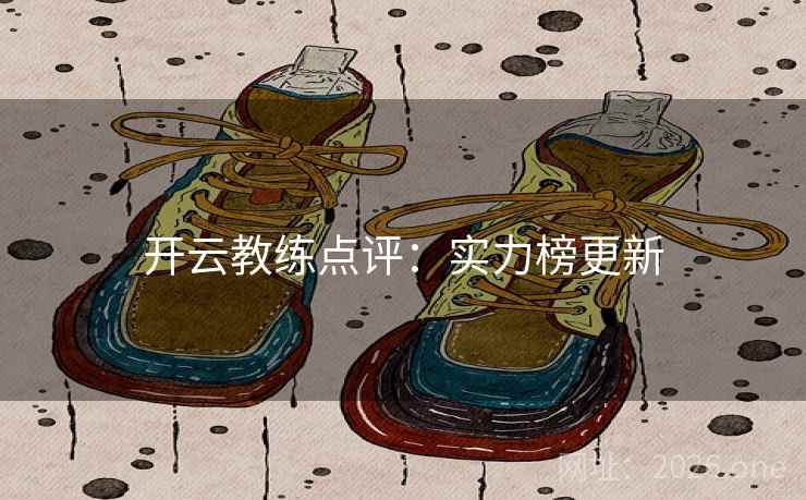 开云教练点评：实力榜更新