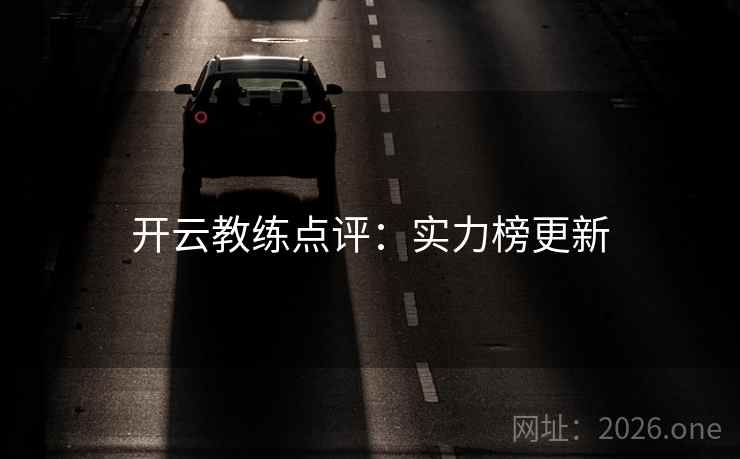 开云教练点评：实力榜更新