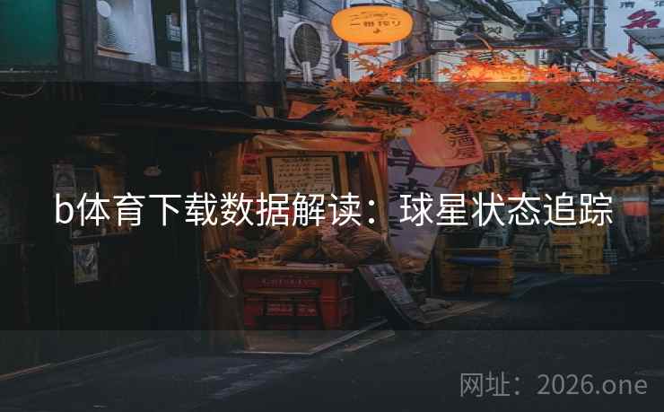 b体育下载数据解读：球星状态追踪