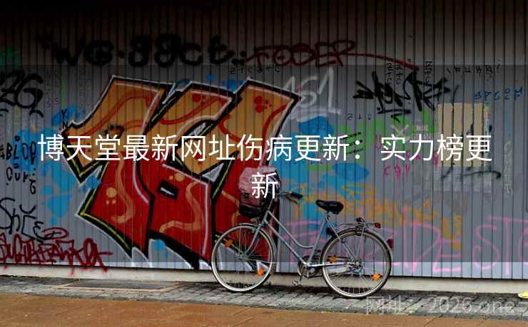 博天堂最新网址伤病更新：实力榜更新