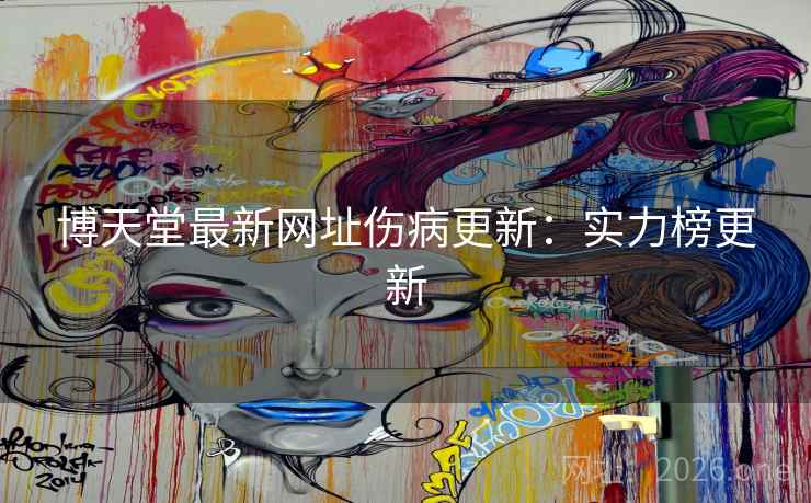 博天堂最新网址伤病更新：实力榜更新