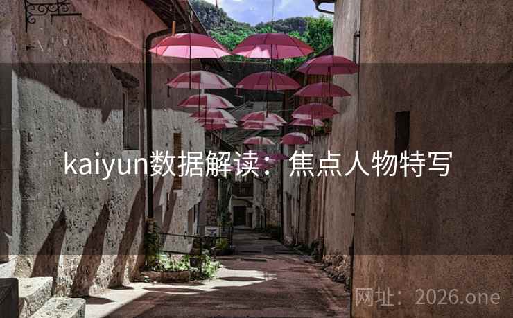 kaiyun数据解读：焦点人物特写