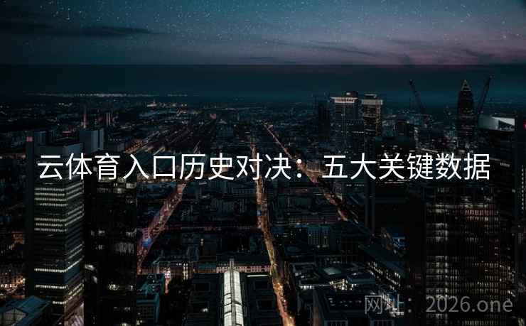 云体育入口历史对决：五大关键数据