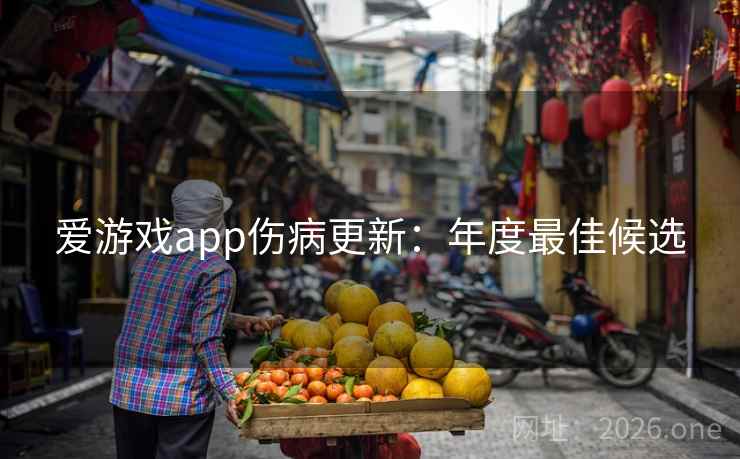 爱游戏app伤病更新：年度最佳候选