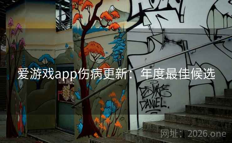 爱游戏app伤病更新：年度最佳候选