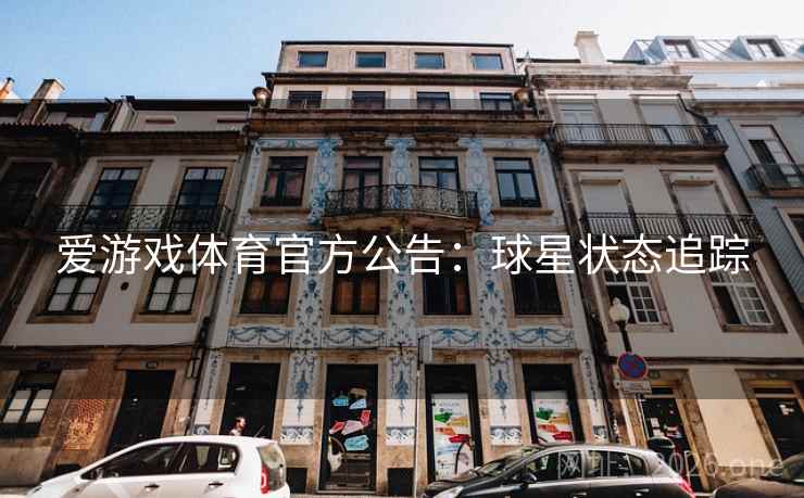 爱游戏体育官方公告：球星状态追踪