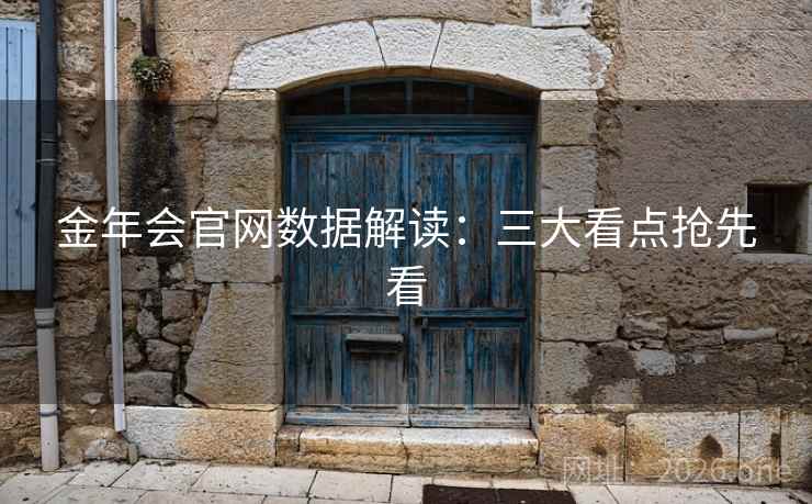 金年会官网数据解读：三大看点抢先看