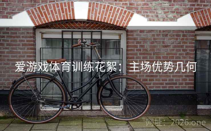爱游戏体育训练花絮：主场优势几何
