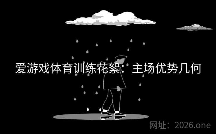 爱游戏体育训练花絮：主场优势几何