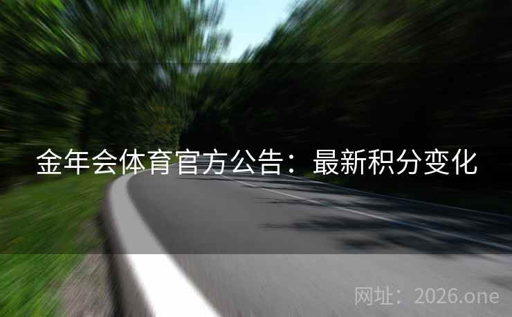 金年会体育官方公告：最新积分变化