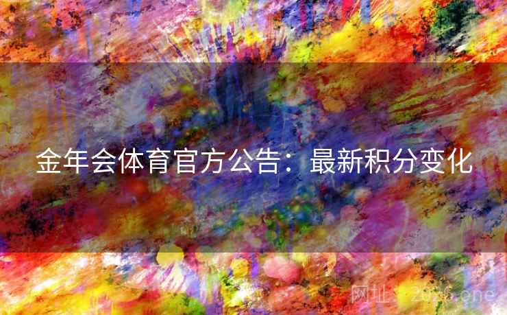 金年会体育官方公告：最新积分变化