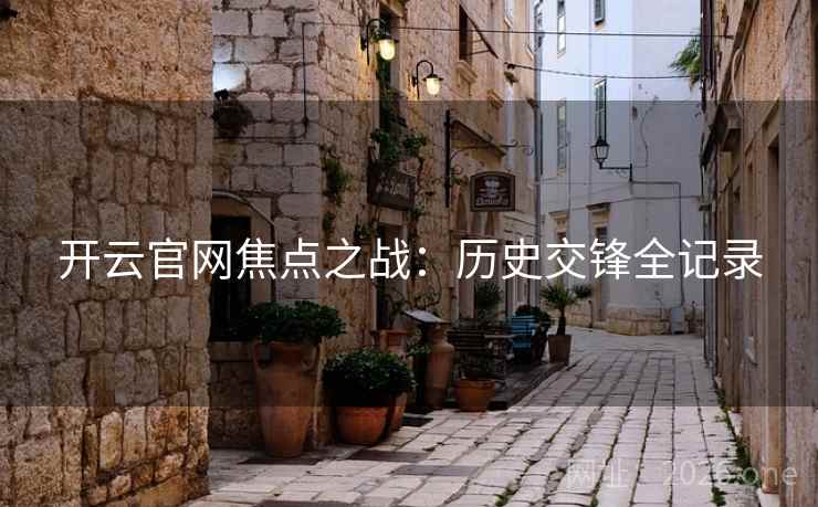 开云官网焦点之战：历史交锋全记录