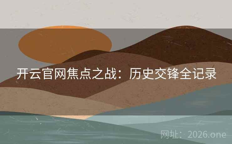 开云官网焦点之战：历史交锋全记录