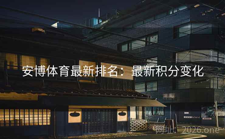 安博体育最新排名：最新积分变化