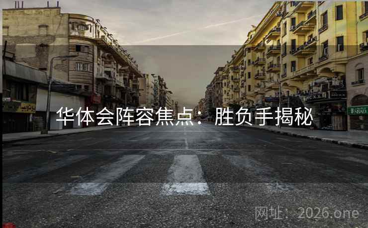 华体会阵容焦点：胜负手揭秘