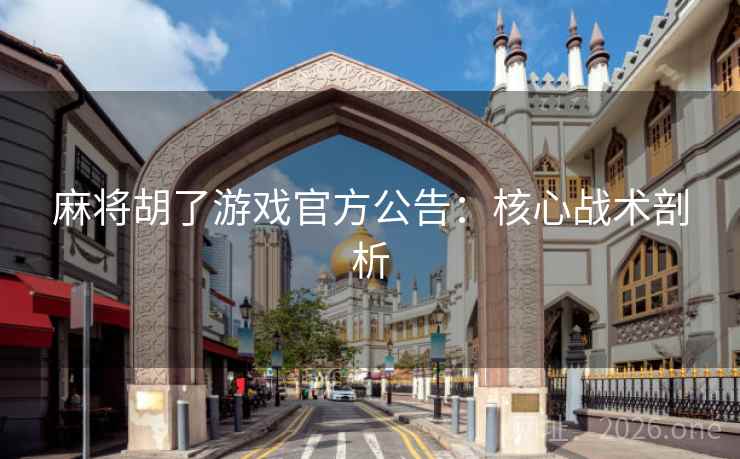 麻将胡了游戏官方公告：核心战术剖析