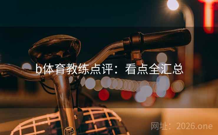 b体育教练点评：看点全汇总