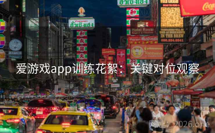 爱游戏app训练花絮：关键对位观察