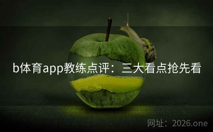 b体育app教练点评：三大看点抢先看